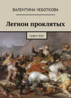 Легион проклятых Союз трех