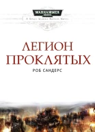 Легион Проклятых