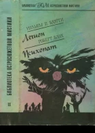 Легион Психопат