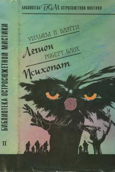 Легион Психопат