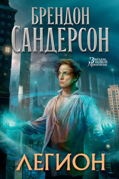 Легион Стивен Лидс и множество его жизней