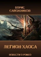 Легион Хаоса СИ