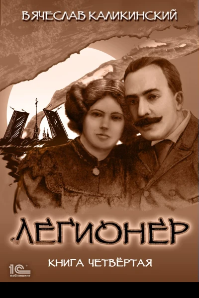 Легионер Книга четвертая