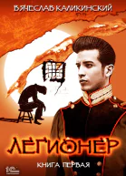 Легионер Книга первая