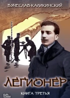 Легионер Книга третья