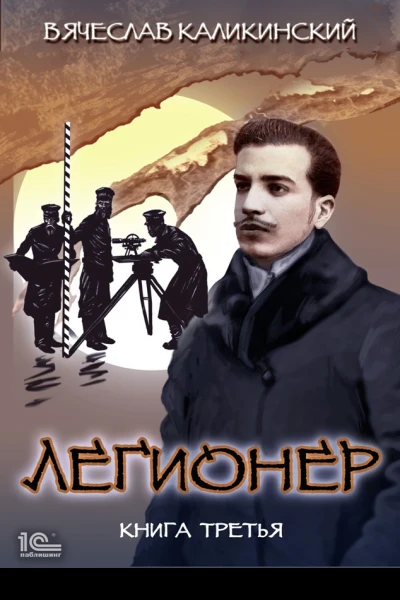 Легионер Книга третья