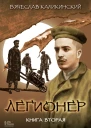 Легионер Книга вторая