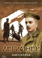 Легионер Книга вторая