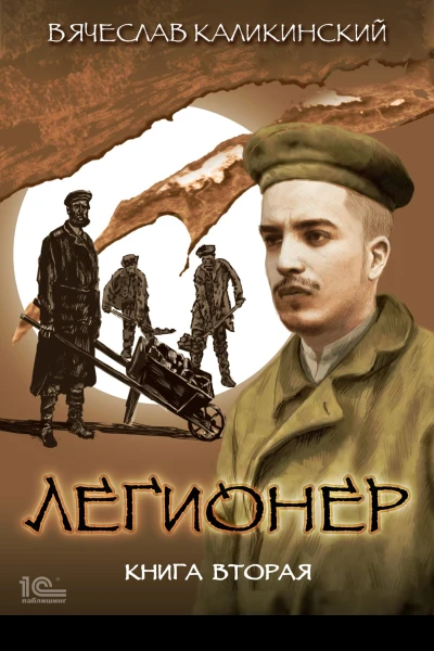 Легионер Книга вторая