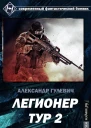Легионер Тур 2
