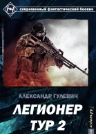 Легионер Тур 2