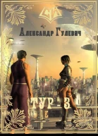 Легионер Тур3