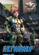 Легионер Тур