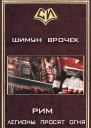 Легионы просят огня СИ