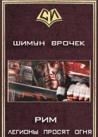 Легионы просят огня СИ