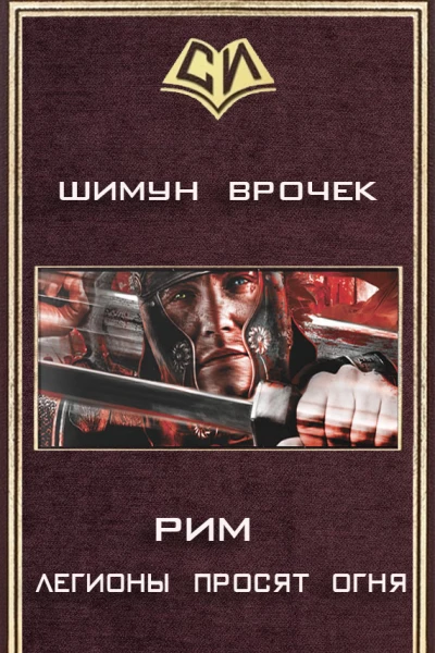 Легионы просят огня СИ