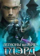 Легионы во Тьме Часть 2