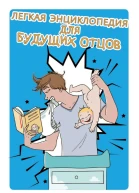Легкая энциклопедия для будущих отцов