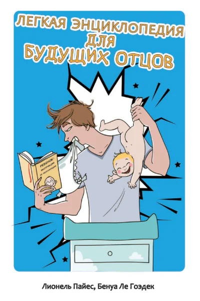 Легкая энциклопедия для будущих отцов