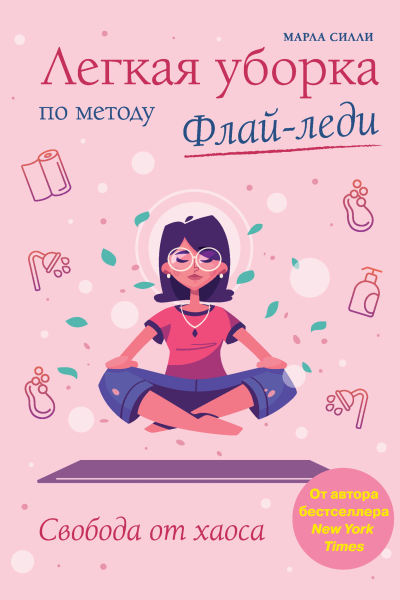 Легкая уборка по методу Флайледи свобода от хаоса