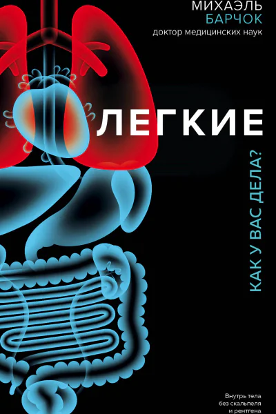 Легкие Как у вас дела  Михаэль Барчок