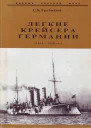 Легкие крейсера германии 1914  1918 гг Часть 2