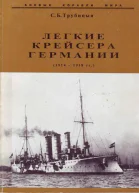 Легкие крейсера германии 1914  1918 гг Часть 2