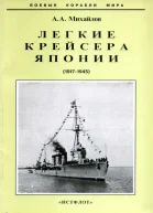 Легкие крейсера Японии 19171945 гг