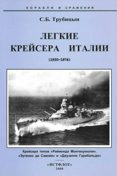Легкие крейсера Италии 19301974