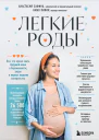Легкие роды Все что нужно знать будущей маме о беременности родах и первых неделях материнства