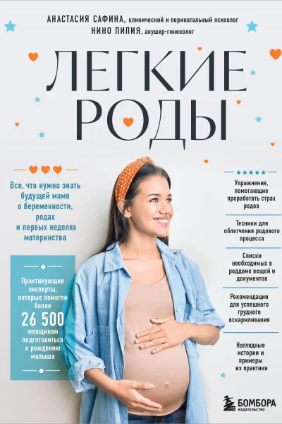 Легкие роды Все что нужно знать будущей маме о беременности родах и первых неделях материнства