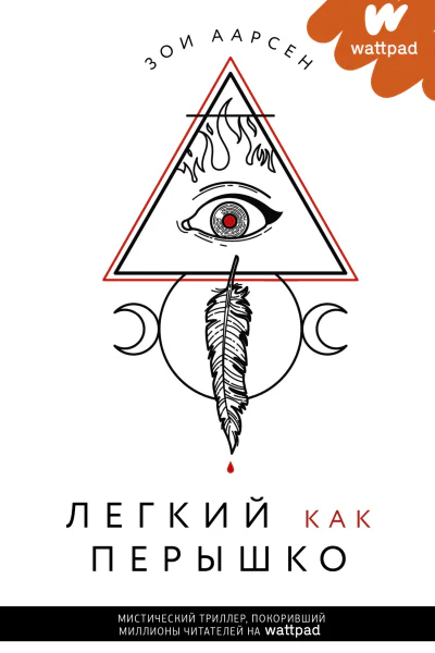 Легкий как перышко