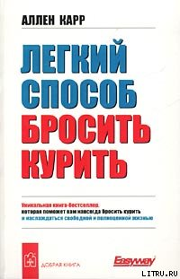 Легкий способ бросить курить
