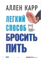 Легкий способ бросить пить
