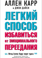 Легкий способ избавиться от эмоционального переедания
