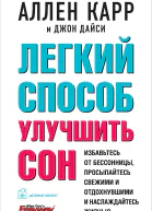Легкий способ улучшить сон