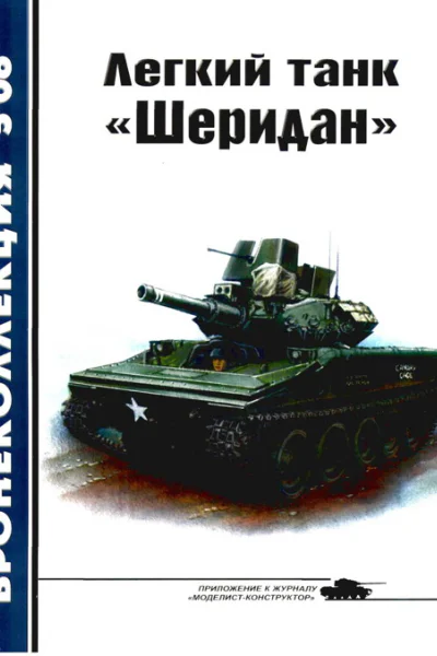 Легкий танк Шеридан