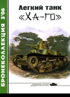 Легкий танк Хаго