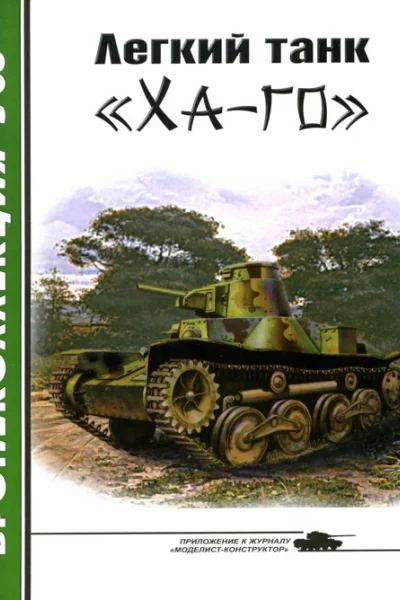 Легкий танк Хаго