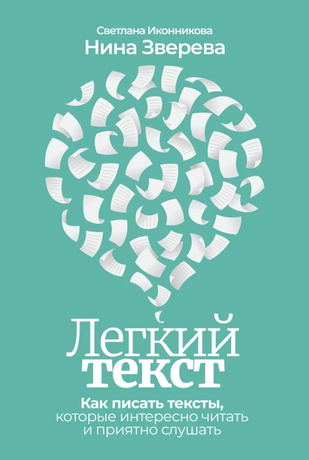 Легкий текст Как писать тексты которые интересно читать и приятно слушать