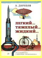 Легкий тяжелый жидкий