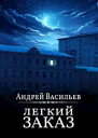 Легкий заказ