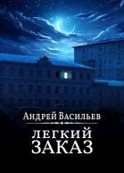 Легкий заказ