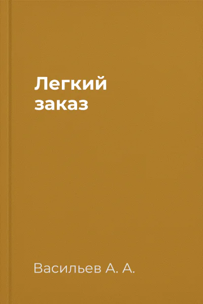 Легкий заказ