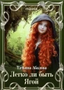 Легко ли быть Ягой СИ