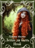 Легко ли быть Ягой СИ
