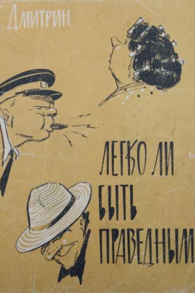 Легко ли быть праведным