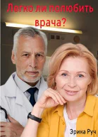 Легко ли полюбить врача