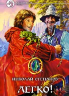 Легко
