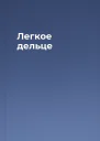 Легкое дельце